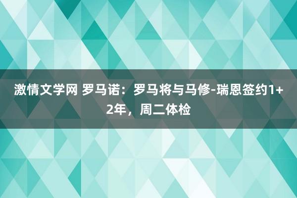 激情文学网 罗马诺：罗马将与马修-瑞恩签约1+2年，周二体检