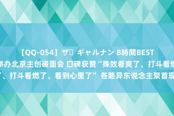 【QQ-054】ザ・ギャルナン 8時間BEST 电影《异东说念主之下》举办北京主创碰面会 口碑获赞“殊效看爽了、打斗看燃了、看到心里了” 各路异东说念主聚首现场歧视“嗨爆”