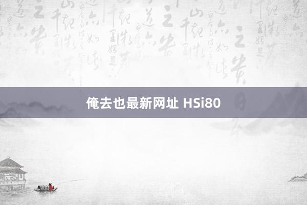 俺去也最新网址 HSi80