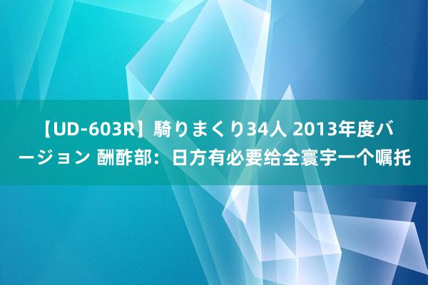 【UD-603R】騎りまくり34人 2013年度バージョン 酬酢部：日方有必要给全寰宇一个嘱托