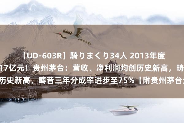 【UD-603R】騎りまくり34人 2013年度バージョン 上半年暴赚417亿元！贵州茅台：营收、净利润均创历史新高，畴昔三年分成率进步至75%【附贵州茅台企业发展情况】