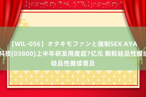 【WIL-056】オタキモファンと強制SEX AYA 协鑫科技(03800)上半年研发用度超7亿元 颗粒硅品性握续普及