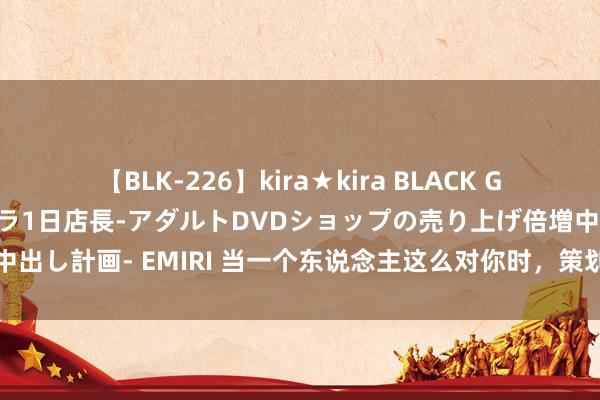 【BLK-226】kira★kira BLACK GAL 黒ギャル露出セクハラ1日店長-アダルトDVDショップの売り上げ倍増中出し計画- EMIRI 当一个东说念主这么对你时，策划该断就断，没必要可惜