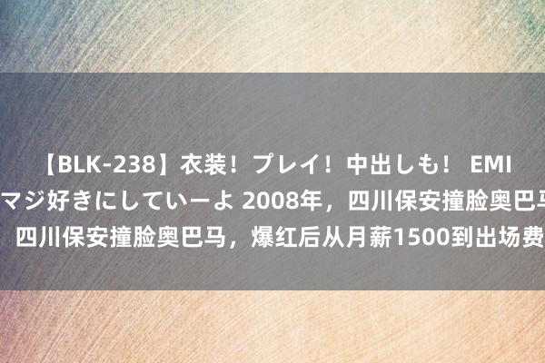 【BLK-238】衣装！プレイ！中出しも！ EMIRIのつぶやき指令で私をマジ好きにしていーよ 2008年，四川保安撞脸奥巴马，爆红后从月薪1500到出场费5位数