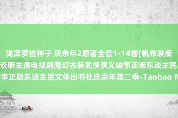 泷泽萝拉种子 庆余年2原著全套1-14卷(帆布袋版)猫腻著改良版张若昀李沁陈谈明主演电视剧魔幻古装武侠演义竣事正版东谈主民文体出书社庆余年第二季-Taobao Malaysia