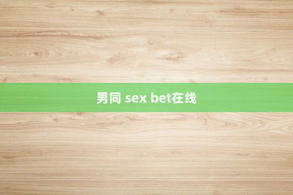 男同 sex bet在线